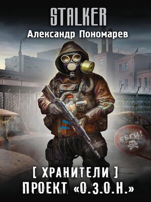 cover image of Хранители. Проект "О.З.О.Н."